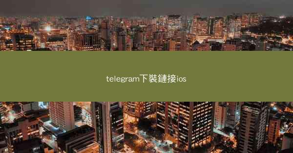 telegram下裝鏈接ios