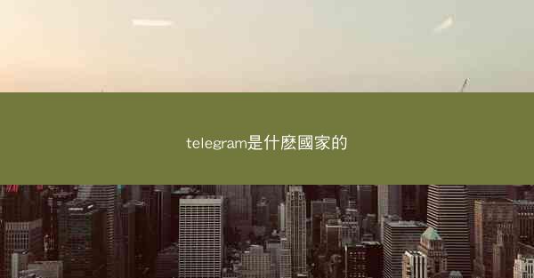 telegram是什麽國家的