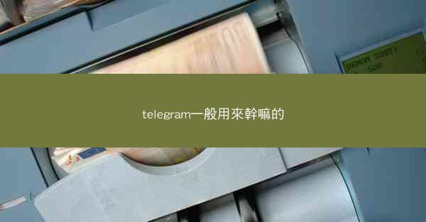 telegram一般用來幹嘛的