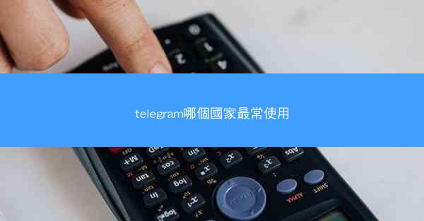 telegram哪個國家最常使用