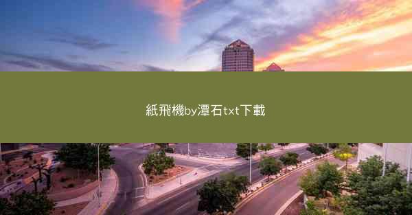 紙飛機by潭石txt下載