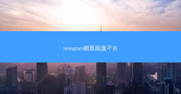 telegram網頁版進不去