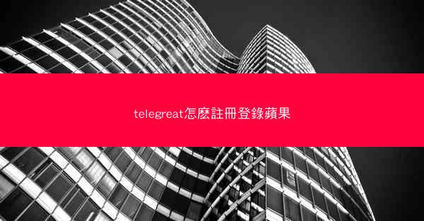 telegreat怎麽註冊登錄蘋果