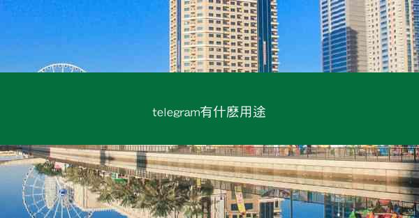 telegram有什麽用途