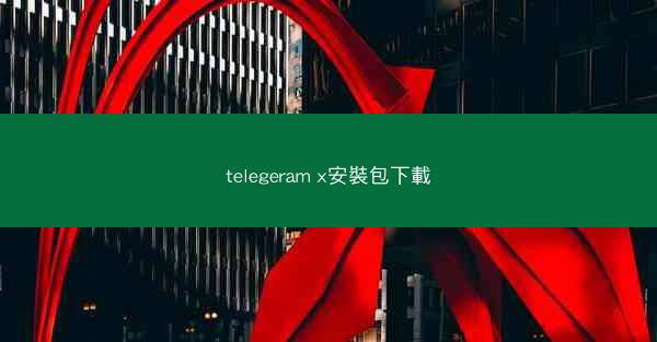 telegeram x安裝包下載