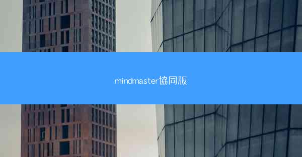 mindmaster協同版