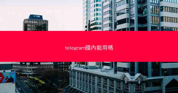 telegram國內能用嗎