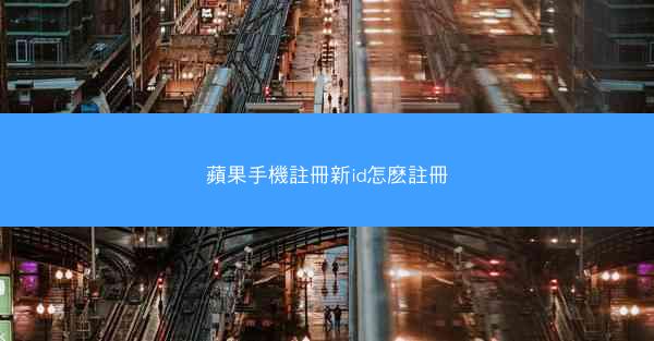 蘋果手機註冊新id怎麽註冊
