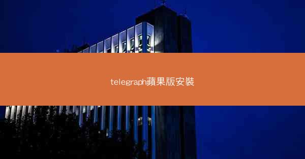 telegraph蘋果版安裝