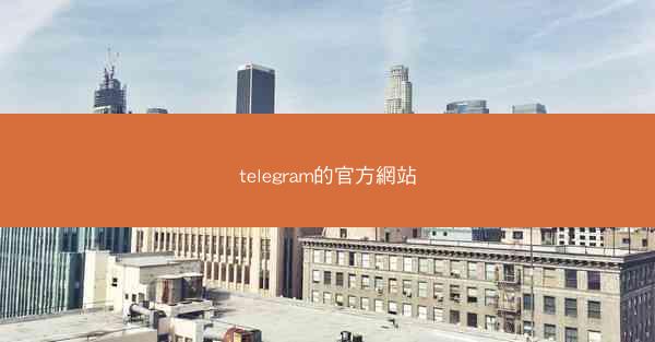 telegram的官方網站
