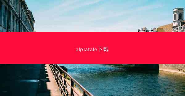 alphatale下載