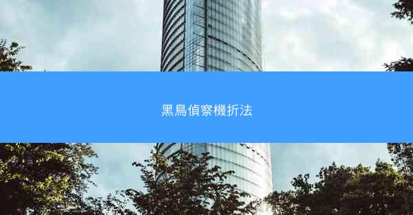 黑鳥偵察機折法