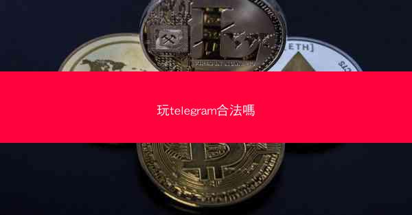 玩telegram合法嗎