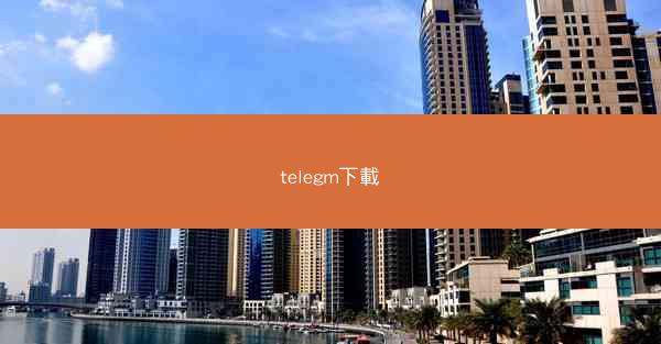 telegm下載
