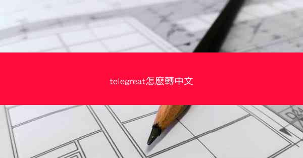 telegreat怎麽轉中文