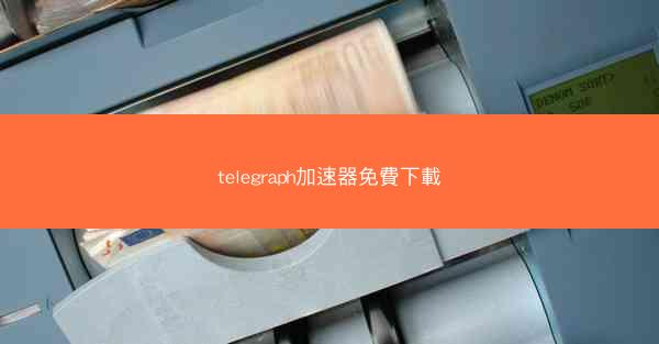 telegraph加速器免費下載
