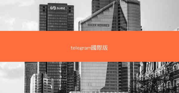 telegram國際版
