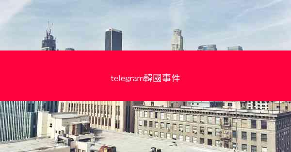 telegram韓國事件