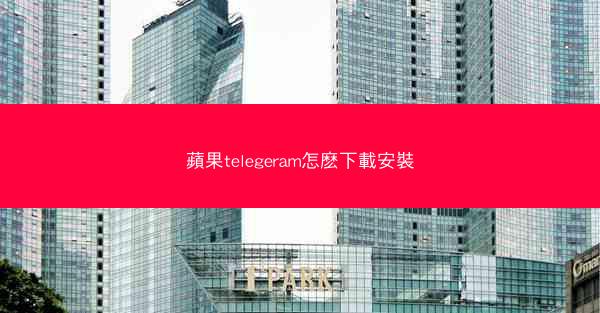 蘋果telegeram怎麽下載安裝