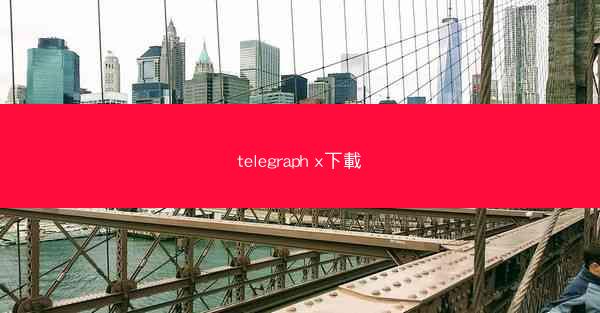telegraph x下載