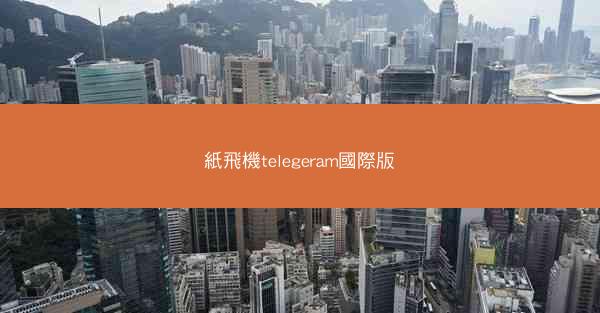 紙飛機telegeram國際版