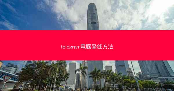 telegram電腦登錄方法
