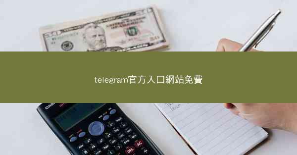 telegram官方入口網站免費