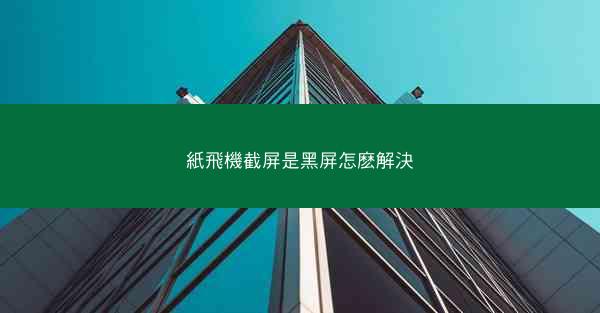紙飛機截屏是黑屏怎麽解決