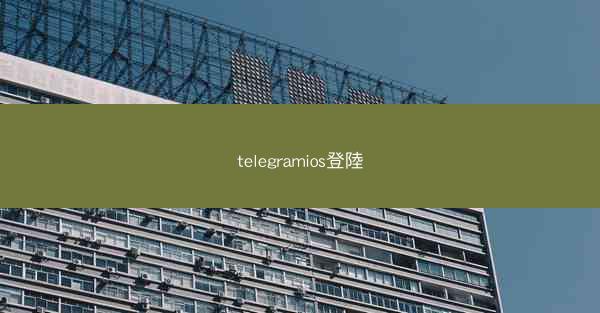 telegramios登陸