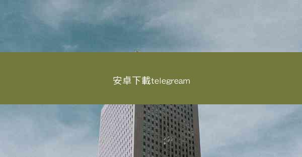 安卓下載telegream