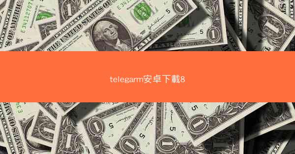 telegarm安卓下載8