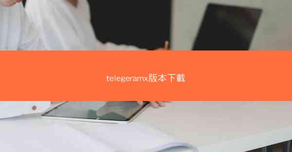 telegeramx版本下載