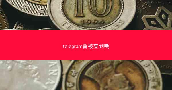 telegram會被查到嗎