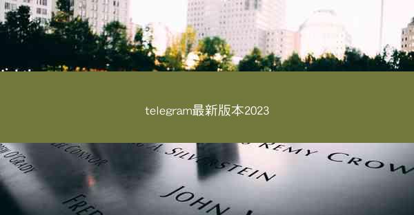 telegram最新版本2023