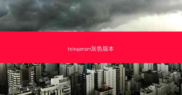telegeram灰色版本