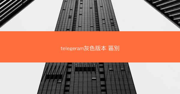 telegeram灰色版本 區別