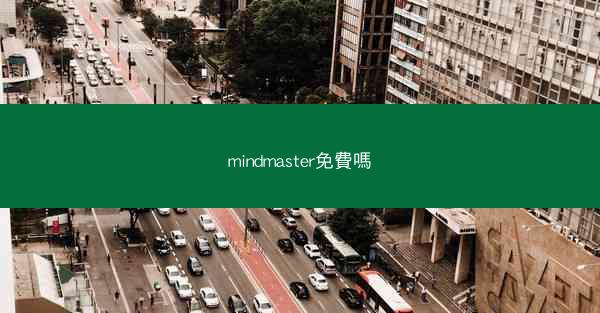 mindmaster免費嗎