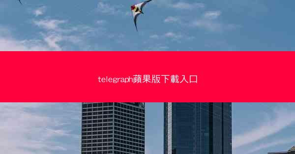 telegraph蘋果版下載入口