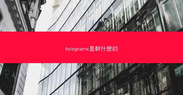 telegramx是幹什麽的