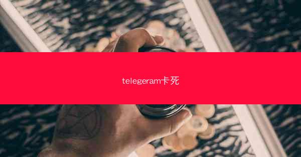 telegeram卡死