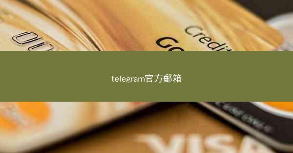 telegram官方郵箱