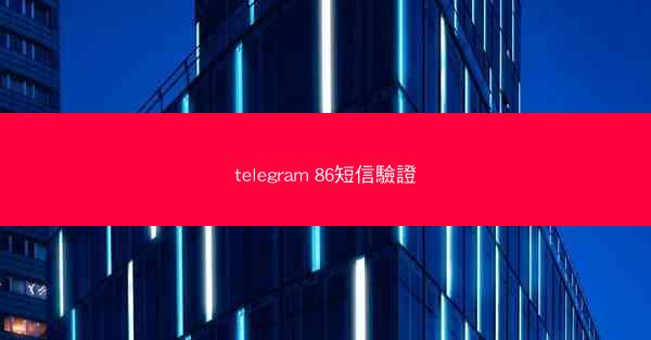 telegram 86短信驗證