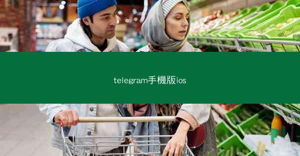 telegram手機版ios