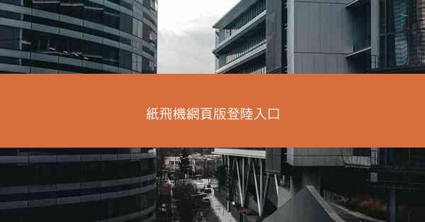 紙飛機網頁版登陸入口
