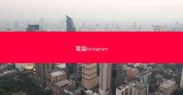 電腦telegram