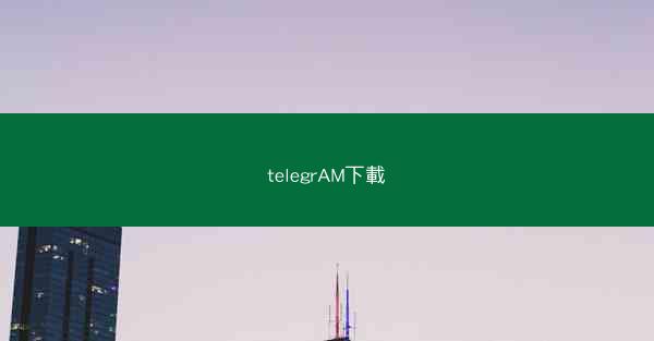 telegrAM下載