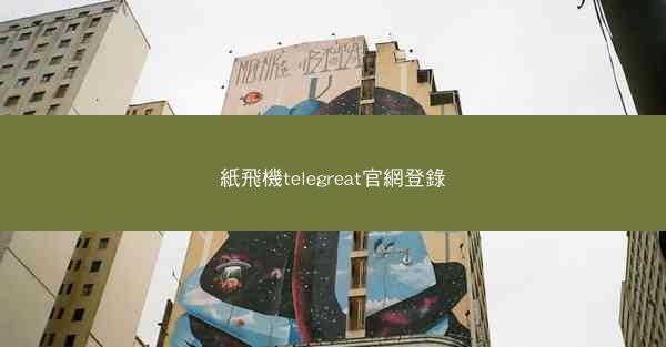 紙飛機telegreat官網登錄