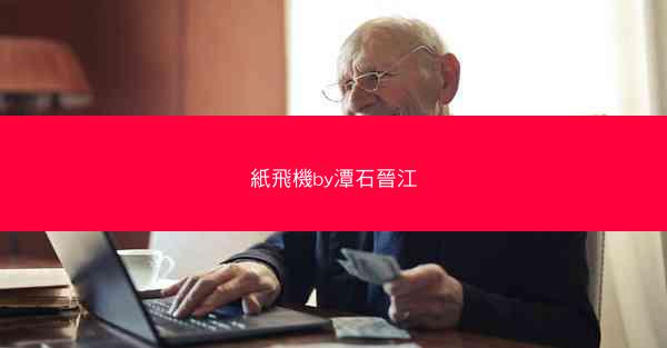 紙飛機by潭石晉江