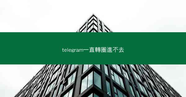 telegram一直轉圈進不去