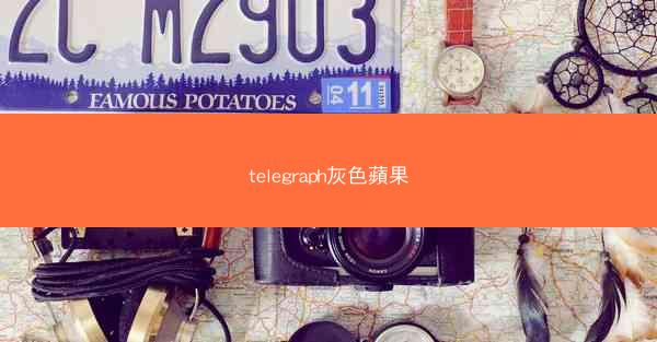 telegraph灰色蘋果